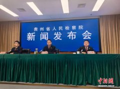 今年以来贵州省检察机关办理涉营商环境案件7929件